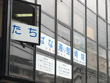 たちばな通り整骨院 たちばな通り整骨院